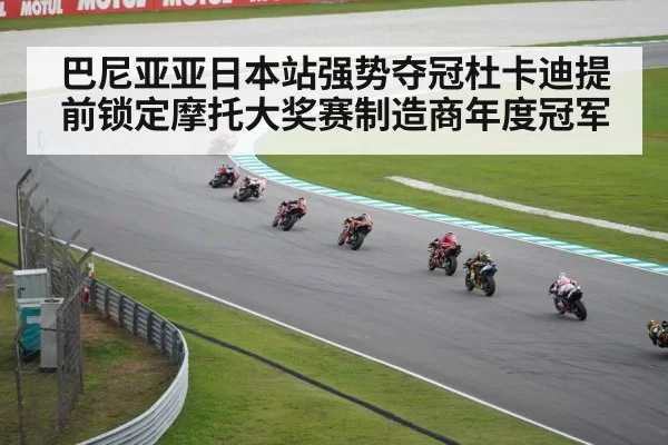 巴尼亚亚日本站强势夺冠杜卡迪提前锁定摩托大奖赛制造商年度冠军