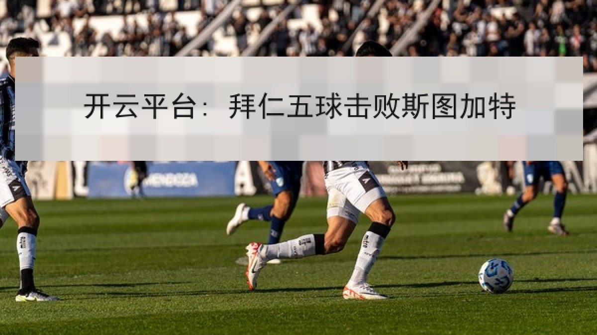 开云平台: 拜仁五球击败斯图加特
